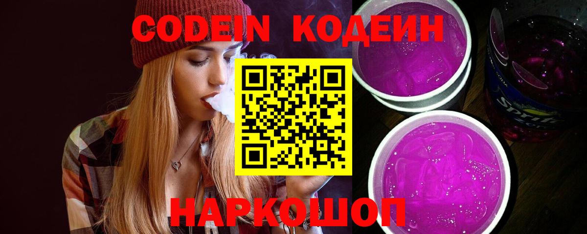 Кодеин Purple Drank  Кодеин напиток Lean (лин)  Великий Устюг  Вход с VPN 